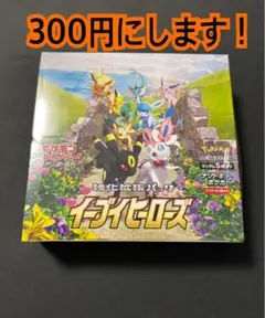 ポケモンカード イーブイヒーローズ 未開封 絶版 BOX 300円企画