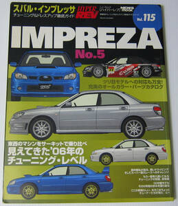 //スバル・インプレッサ No.5 SUBARU IMPREZA/HYPER REV ハイパーレブ Vol.115/チューニング & ドレスアップ徹底ガイド