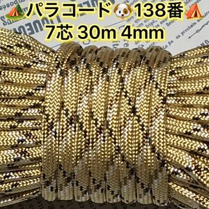 ☆★パラコード★☆７芯 ３０m ４mm☆★１３８番★手芸とアウトドアなど用