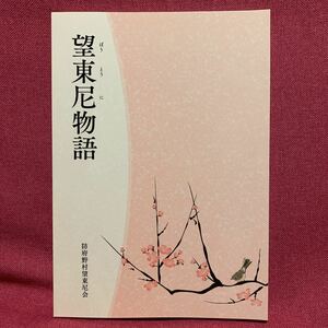 望東尼物語　防府野村望東尼会高杉晋作平野国臣大隈言道太田垣蓮月防州日記山口県防府平尾山荘玄界灘姫島筑前福岡黒田家長州藩幕末明治維新