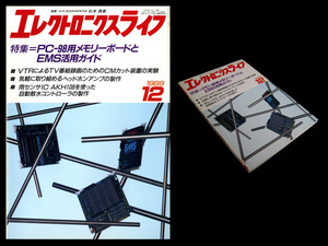 ★日本放送出版協会 エレクトロニクスライフ 1989年12月号 特集:PC-98用メモリーボードとEMSガイド