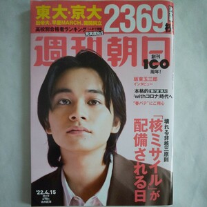 週刊朝日2022年4月15日号★北村匠海東大京大旧帝大早慶MARCH関関同立高校別合格者ランキング受験試験就職坂東玉三郎春バテ核ミサイル大学