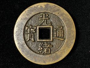 中国古銭 硬貨 穴錢 銅貨 光緒通宝 背 天下太平 古銅貨 古錢幣 