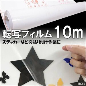 限定３ アプリケーションシート 透明 フィルムタイプ 巾45cm [10m巻] ステッカー 転写シート