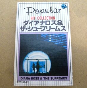 B1# カセットテープ ポピュラーヒットコレクション DIANA ROSS & THE SUPREMES / ダイアナ・ロス＆シュープリームス　#1226-3