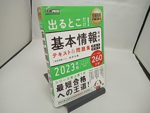 出るとこだけ!基本情報技術者テキスト&問題集 科目A 科目B(2023年版) 矢沢久雄