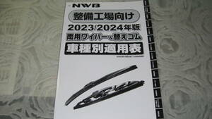 ♪クリックポスト　NWB 整備工場向け 2023/2024年度版　雨用ワイパー＆替えゴム　車種別適用表　（0604）