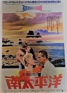 美品アンティークポスター「南太平洋」（1958年・アメリカ映画）