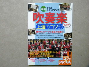 ＃部活でもっとステップアップ 吹奏楽 上達のコツ50●メイツ出版●木管/金管/打楽器/弦楽器/クラシック/ジャズ/ブラスバンド/マーチング