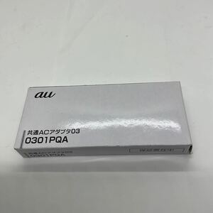 (D403) 新品 au 共通　ACアダプタ03 充電器 0301PQA