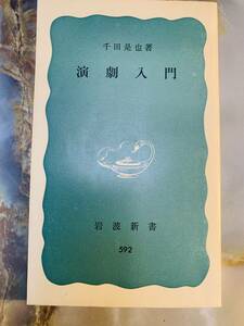 千田是也　演劇入門　青版　岩波新書　岩波書店 @ yy7