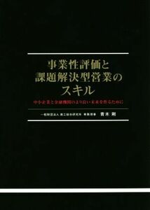 事業性評価と課題解決型営業のスキル 中小企業と金融機関のより良い未来を作るために／青木剛(著者)