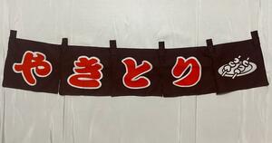 【新品/未使用】のれん 暖簾　やきとり　茶色　110×21cm　店舗　①④