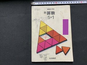 ｓ◎◎　昭和 教科書　小学校　新 算数 5年1　大日本図書　昭和52年　　　/　F99