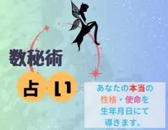 数秘術　性格　使命　占い　鑑定書付き発送