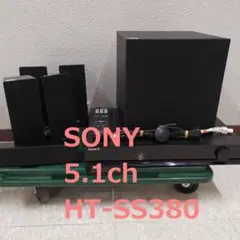 SONY 5.1ch ホームシアターシステム HT-SS380　リモコン有
