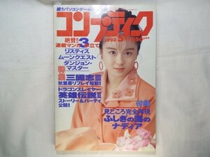 パソコン雑誌[コンプティーク 1992.5]クリスタニア 希少・付録付