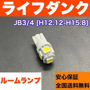JB3/4 ライフダンク 純正球交換用 T10 LED ルームランプ ウェッジ球 ホワイト 激安 室内灯 読書灯 電球パーツ