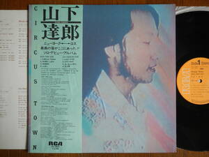 【帯LP】山下達郎(RVL8004RCA1976年初回CIRCUIS TOWN/FIRST PRESS 111 MATRIX/OBI/CITY POP/TATSURO YAMASHITA)