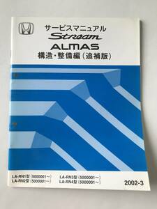 HONDA　サービスマニュアル　Stream ALMAS　構造・整備編(追補版)　LA-RN1型　LA-RN2型　LA-RN3型　LA-RN4型　2002年3月　　TM8163