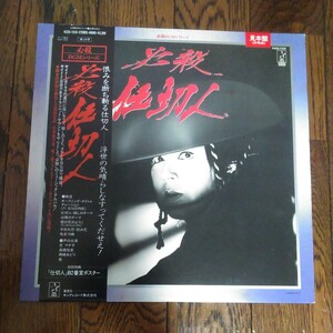 LP レコード 見本盤 非売品 必殺仕切人 必殺シリーズ BGM 必殺仕事人 時代劇 日本 江戸 京マチ子 高橋悦史 西崎みどり 市川段四郎 サントラ