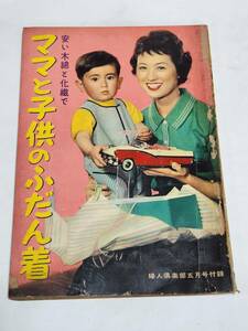 34　昭和32年5月号　婦人倶楽部付録　ママと子供のふだん着　七浦弘子　