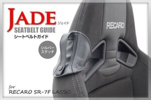 JADEシートベルトガイド RECARO用 ブラック ｘ シルバーステッチ 1脚分 JSG-002 For SP-G RS-G TS-G SR-7 SR-7F Sportster