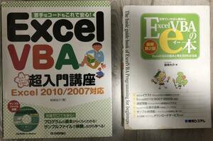 中古 vba学習書 2冊 excel vba 超入門講座 excel 2010 2007対応　世界でいちばん簡単なExcel VBAのe本