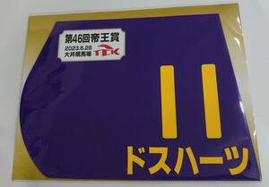 ドスハーツ 2023年 帝王賞 ミニゼッケン 未開封新品 町田直希騎手 福田真広 大田恭充