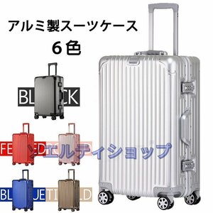 強くお勧め★ 実用 アルミスーツケース 全金属 20インチ トランク 旅行用品 キャリーバッグ キャリーケース TSAロック 全6色 旅行バッグ