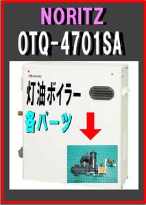 ノーリツ　OTQ-4701SA　電磁弁　灯油ボイラー