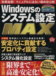 Ｗｉｎｄｏｗｓのシステム設定ＭＡＸ 決定版　限界までとことん高速・安定化！ ＴＪ　ＭＯＯＫ／情報・通信・コンピュータ