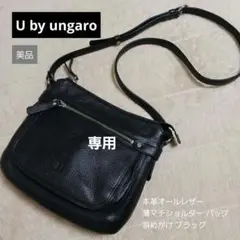 【美品 】U by ungaro 本革ショルダー バッグ 斜め掛け ブラック
