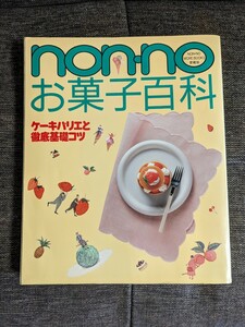 non-no　お菓子百科　ケーキバリエと徹底基礎コツ　昭和レトロ　レシピ本
