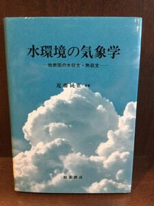 水環境の気象学―地表面の水収支・熱収支 / 近藤 純正