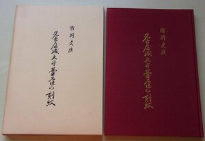 特別史蹟　名古屋城天守台石垣の刻紋　平成元年