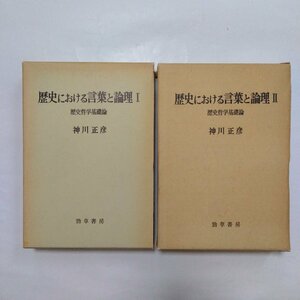 ●歴史における言葉と論理　歴史哲学基礎論　I,IIの2冊　神川正彦　勁草書房　定価5500円　1978-1983年