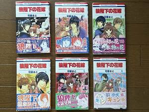 狼陛下の花嫁 1～16巻、18～19巻　計18冊 花とゆめコミックス 白泉社 可歌まと