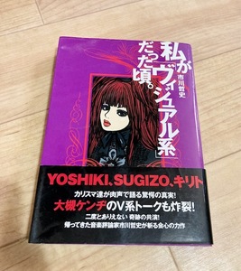 ★即決★送料無料★匿名発送★ 私が「ヴィジュアル系」だった頃。 市川哲史 YOSHIKI SUGIZO キリト 大槻ケンヂ 