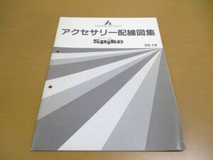 ●01)【同梱不可】HONDA ACCESS MOBILIO SPIKE アクセサリー配線図集/モビリオスパイク/ホンダアクセス/整備/08Z30-00072/2002年/A