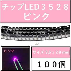 送料無料 3528 (インチ表記1210) チップLED 100個 ピンク E41