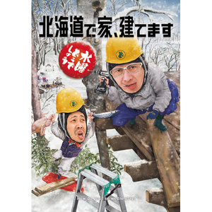 水曜どうでしょう第34弾「北海道で家、建てます」 DVD大泉洋　鈴井貴之