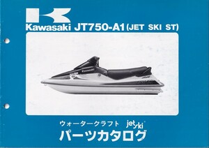 パーツカタログ　KAWASAKI 　ジェットスキー　JET SKI JT750-A1 JET SKI ST 　送料無料
