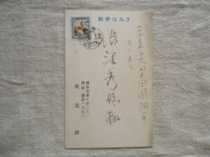 里見弴　葉書　1枚 /渋沢秀雄 宛て /直筆手書きはがき手紙書簡 明治文学