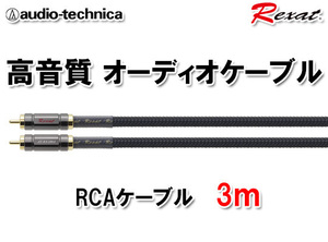 送料無料 オーディオテクニカ Rexat レグザット RCAケーブル 3m AT-RX280A/3.0
