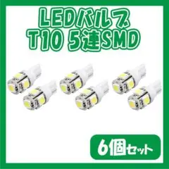 LEDバルブ 白6個セット T10 ウェッジ ５連SMD ホワイト ナンバー灯