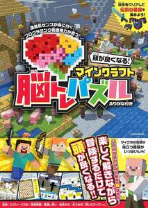 パズル本　頭が良くなる! マインクラフト 脳トレパズル　楽しく遊んで脳を育てる!