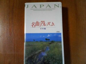 EL　ビデオ　ＮＨＫ　名曲アルバム【日本編】　50分　NHKビデオ　春が来た　春の小川　みかんの花咲く丘　故郷の廃家　冬景色　春の海