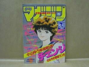 Z4/週刊少年マガジン 1987年40号　小山ゆう/遠山光/中西やすひろ/しげの秀一/宇野比呂士/寺沢大介/島崎譲/石垣ゆうき/伊藤実/山田貴敏