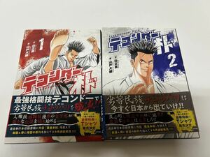 テコンダー朴　1巻　2巻セット